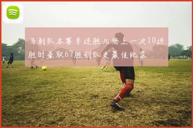 马刺队本赛季连胜几场上一次10连胜时豪取67胜创队史最佳纪录