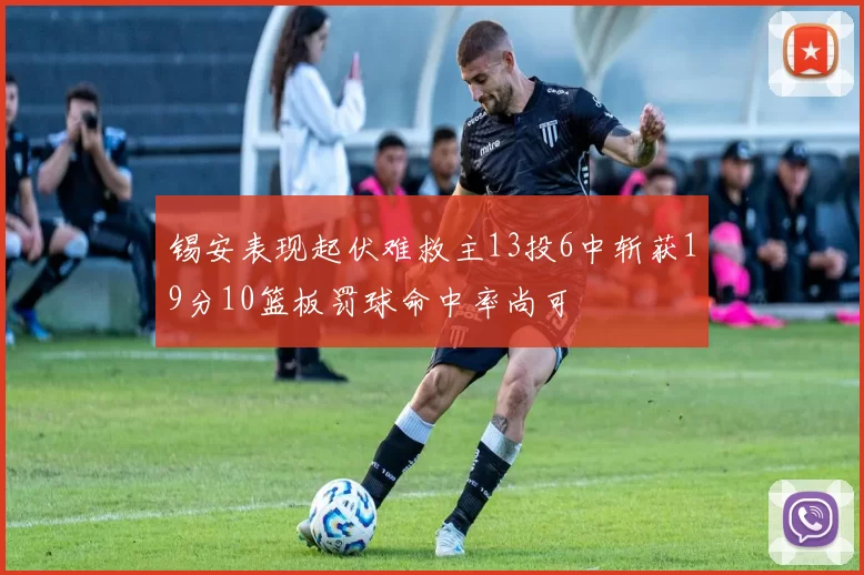 锡安表现起伏难救主13投6中斩获19分10篮板罚球命中率尚可