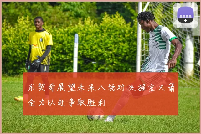 东契奇展望未来八场对决掘金火箭全力以赴争取胜利