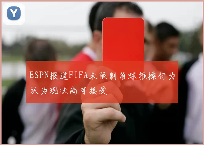 ESPN报道FIFA未限制角球推搡行为认为现状尚可接受