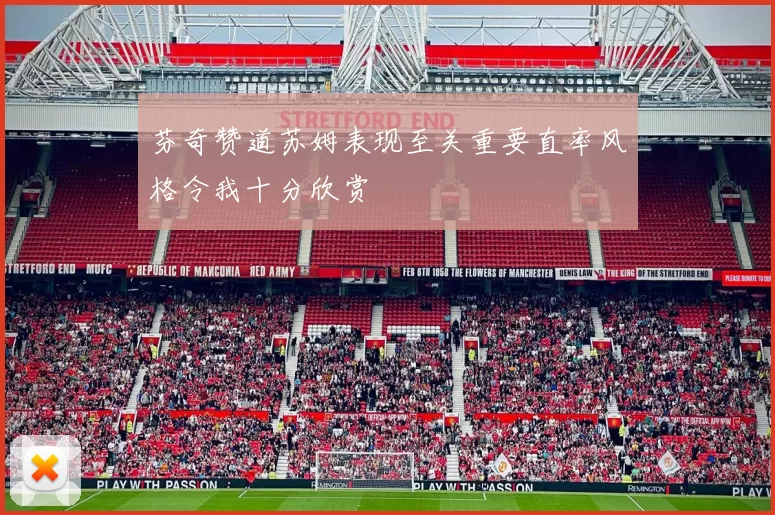 芬奇赞道苏姆表现至关重要直率风格令我十分欣赏