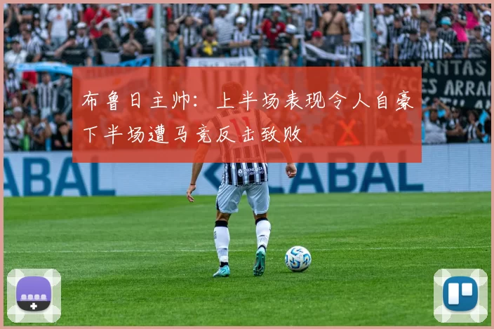 布鲁日主帅：上半场表现令人自豪下半场遭马竞反击致败