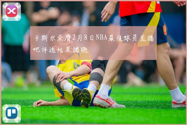 卡斯尔荣膺2月8日NBA最佳球员直播吧评选结果揭晓